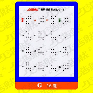 小众高货银行 密码键盘q 盲文贴 盲文数字透明贴 密码器贴纸 盲人