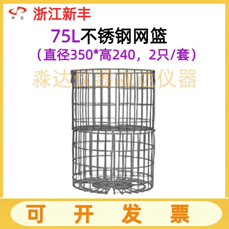 浙江新丰ZbY-30MA/40MA/50MA/75MA高温蒸汽灭菌锅 配件不锈钢网篮