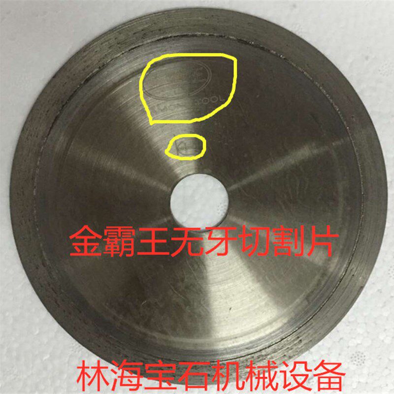 14英寸玉石无牙切割锯片 戒牒 翡翠玛瑙岫玉碧玉S和田玉等切石刀