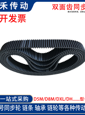 橡胶双面齿同步带 D5M1195/Dt5M1200/D5M1225/D5M1235 5M双面齿带