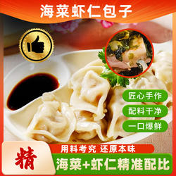 海菜虾仁包子550g盒装一整个大虾仁早餐速食冷冻包子大连特色美食