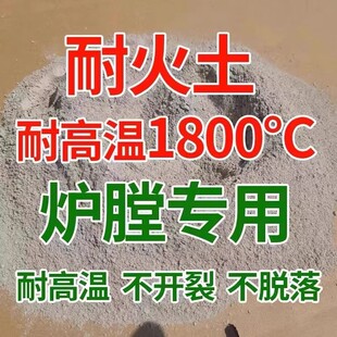 耐火土炉膛耐火泥炉灶灶台锅炉耐火材料修补耐高温修补耐火浇注料