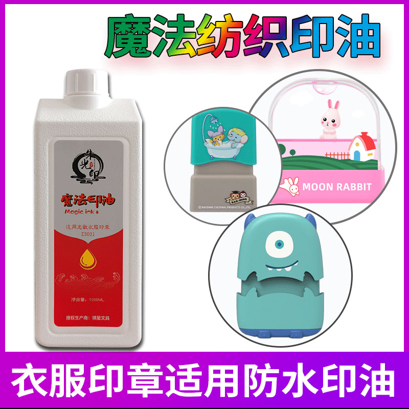 极速魔法印油f1L衣服光敏印油儿童卡通印章纺织品布料油墨水洗不