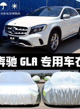 适配24款奔驰GLAl级GLA200220260车衣车罩防雨隔热厚遮阳汽车套20