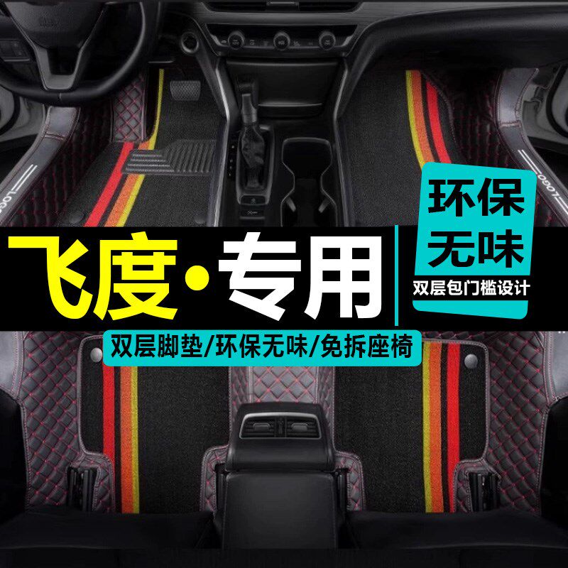 08/11/14/16n/2018年款飞度两厢三汽车脚垫专用大全包围潮跑版脚