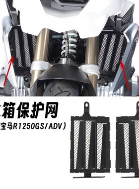 适用BMW水鸟 R1250GS /ADV 改装水箱网J 挡风 牛角 挂换挡杆 后照