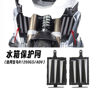 适用BMW水鸟 R1250GS /ADV 改装水箱网J 挡风 牛角 挂换挡杆 后照