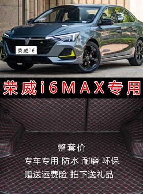 专用于2020款荣威I6MqAX汽车全包围后备箱垫 i6max后仓皮革尾箱垫