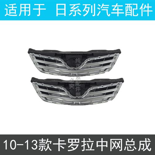 适用于丰田10 11 12 13y 年款卡罗拉前中网总成 通风网 前脸格栅
