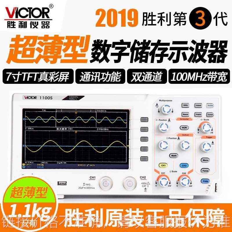 胜利数字示波器示波仪100M带宽双通道E带存储示波器示波表VC1100S