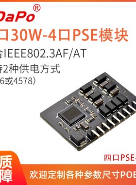 4路PSE模块 口30瓦 IEEE802.3af/aHt 4口PSE模组 SDAPO 达普