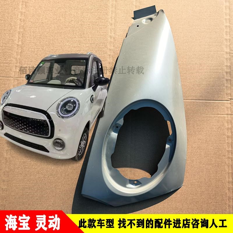 海宝灵动电动四轮k车前杠机盖子叶子板车门前挡风玻璃大灯中网配