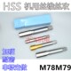 机用丝锥丝攻M78M79x6x4x3x2.5x2x1.75xG1.5x1.25x1x0.75x0.5左牙