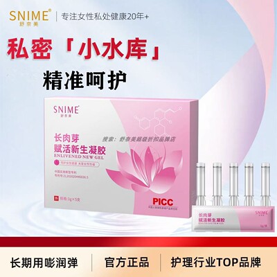 舒奈美私护凝胶女性私处护理液产後修护乾涩水润修复饱满清洁保养