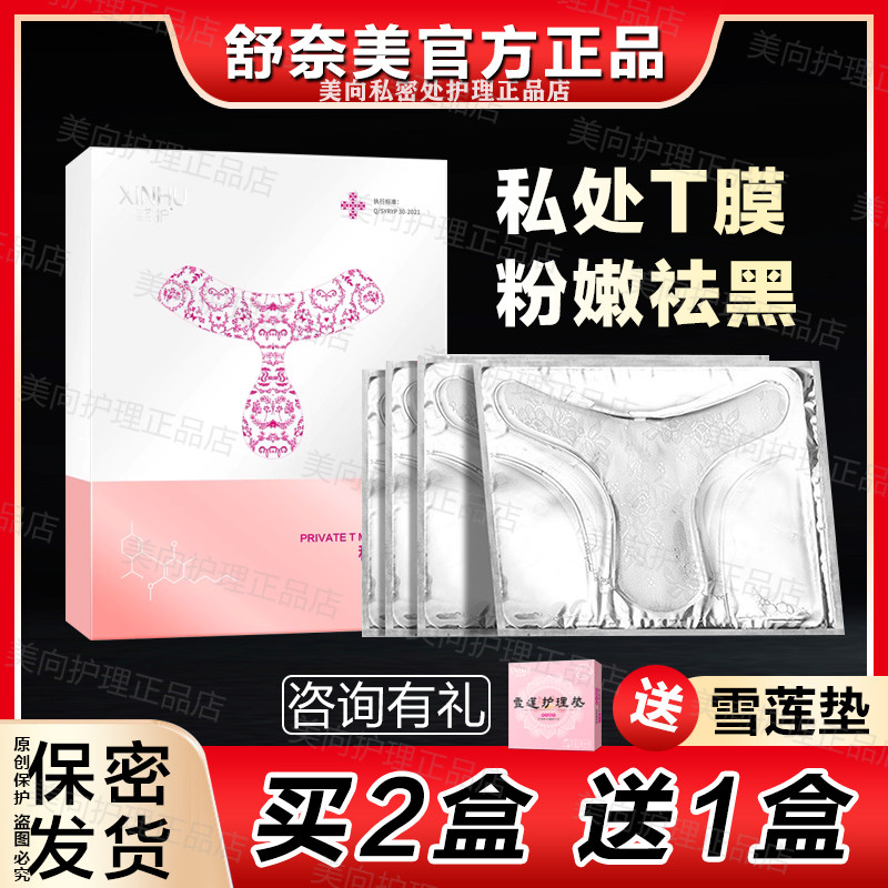舒奈美t膜私处去粉嫩黑色素女性嫩红白面膜外阴T私密阴贴补水修护