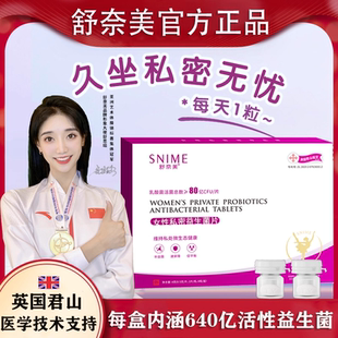 舒奈美女性益生菌阴道乳酸杆菌胶囊呵私处护理益菌片凝胶菌群平衡