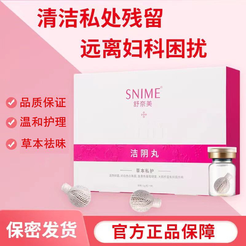 清宫洁阴拉线丸凝胶女性私处护理除净味滋润产后护理阴道脏东西