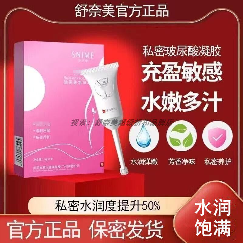 舒奈美私密处凝胶玻尿酸水润补水润妇少女科紧保养抑润私处菌正品