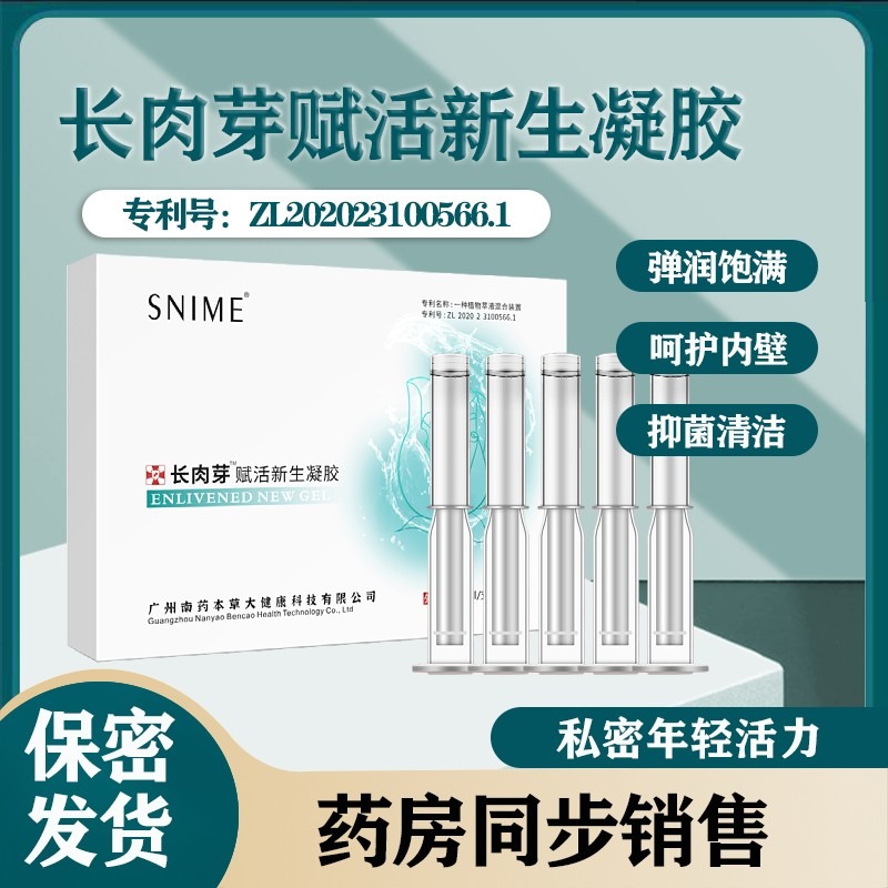 私密长肉芽凝胶女性产后护理液处干涩补水润保养饱满清洁