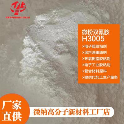 微粉超细双氰胺 二氰二胺 环氧树脂潜伏性固化剂 粉末涂料双氰胺