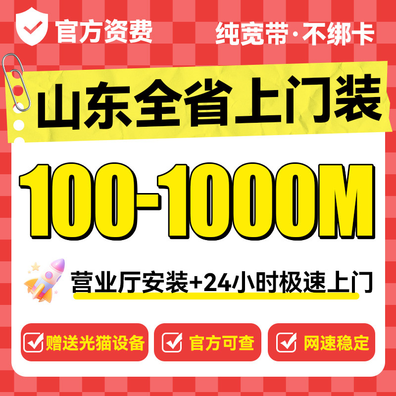 山东宽带办理上门安装济南青岛电信单宽新装光纤网络包年套餐图片
