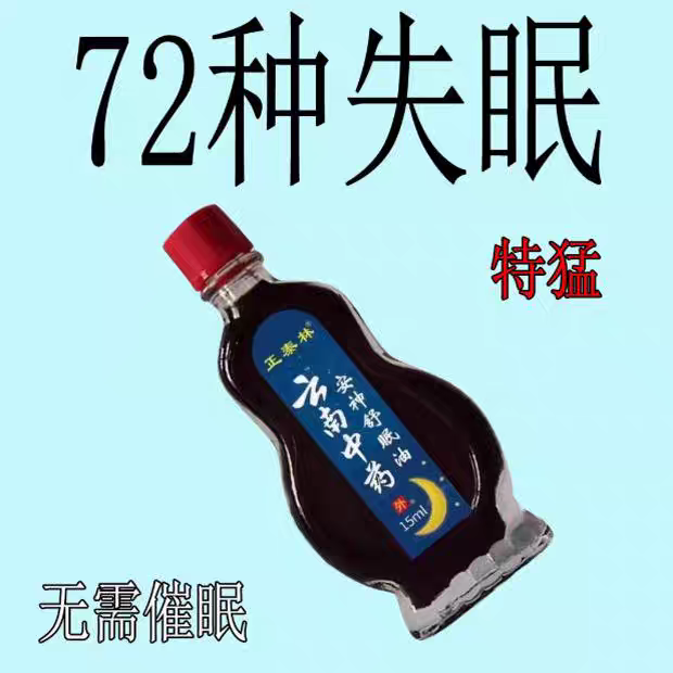【严重失眠】安神助睡眠精油睡不着头晕头痛中老年睡眠安神舒眠油