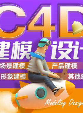 d建模渲染cd三维人物ip形象产品效果图su代做接单maya犀牛模型