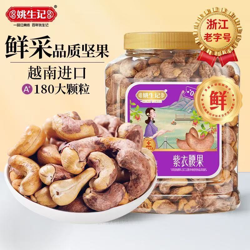 姚生记紫皮腰果518g大颗粒罐装越南盐焗腰果仁坚果零食当季腰果