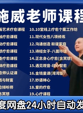 施wei威老师金钱与财富线上疗愈工作坊爱与疗愈倾听心理课程U盘