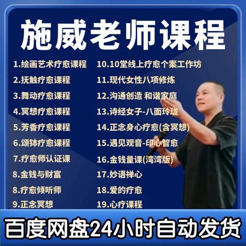 施wei威老师金钱与财富线上疗愈工作坊爱与疗愈倾听心理课程U盘