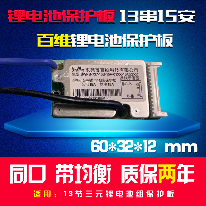百维13串15A48V锂电池保护板三元锂离子聚合物电池组保护板