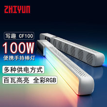 zhiyun智云写趣CF100轻便补光棒灯 100W手持全彩RGB灯棒可调色温直播美颜便携户外专业摄影视频氛围灯光
