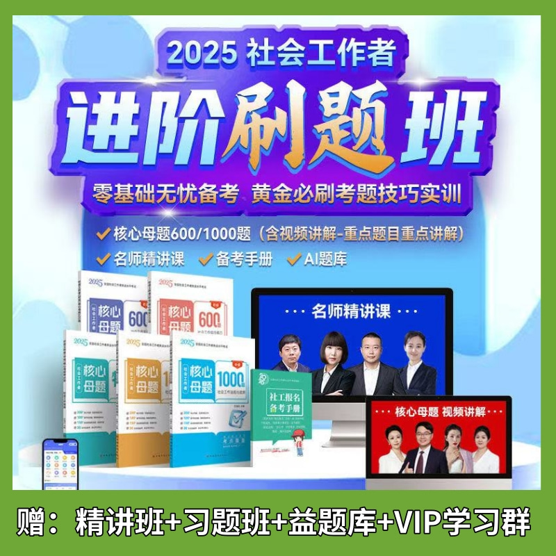 2025年社会工作者进阶刷题班初级中级核心母题600题1000题题库章节习题集