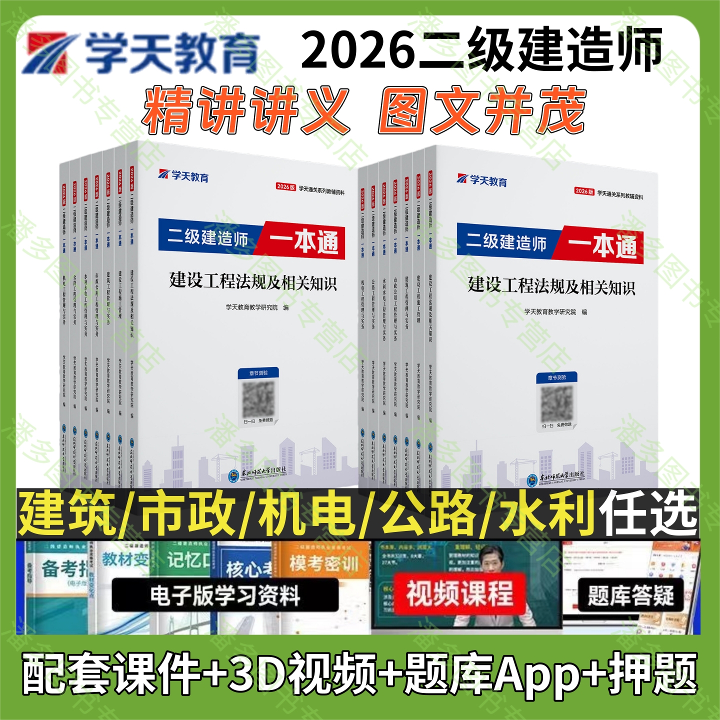 学天教育二建一本通精讲讲义教材