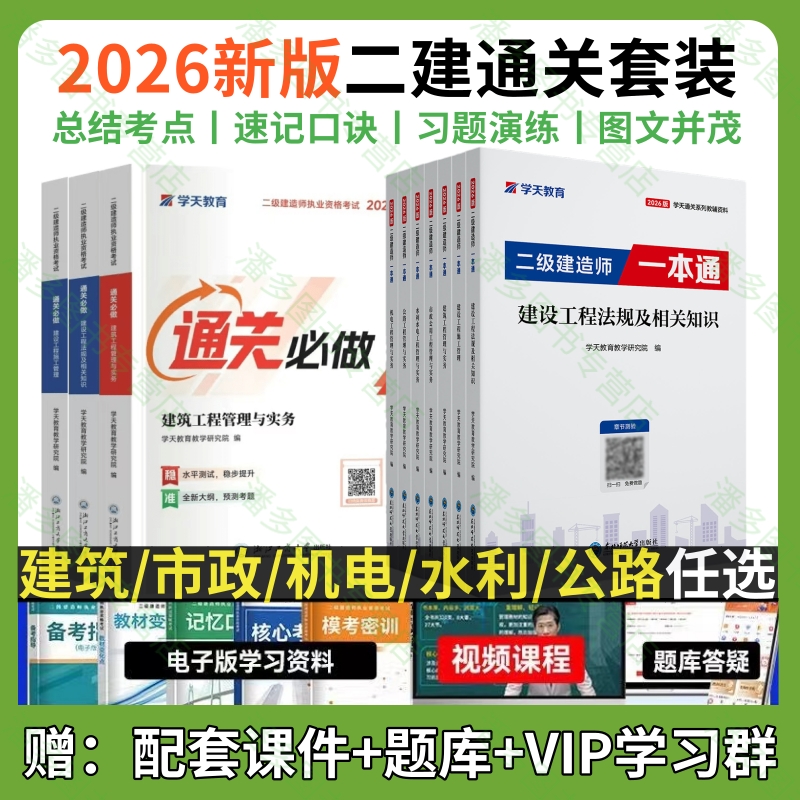 2026年学天教育一本通二建通关必做题建筑市政机电公路水利二级建造师学天教育精讲讲义习题集图文一本通