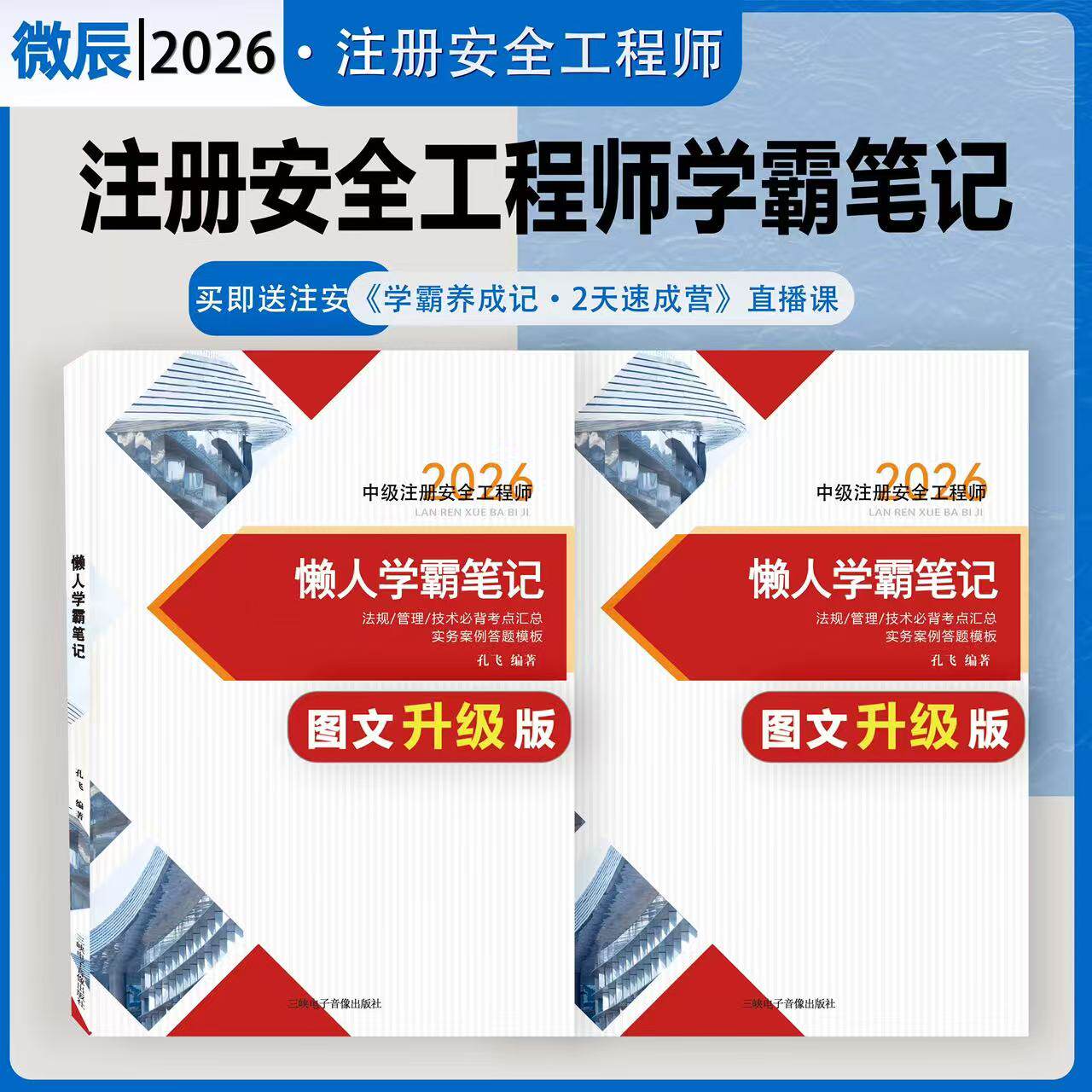 2026年中级注册安全工程师懒人学霸笔记图文一本通考试教材建筑化工其他