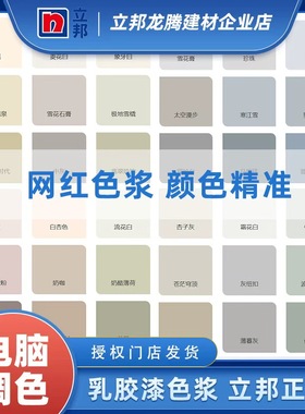 立邦乳胶漆调色色浆汝窑可可蛋奶水性内外墙高浓缩墙漆涂料调色剂