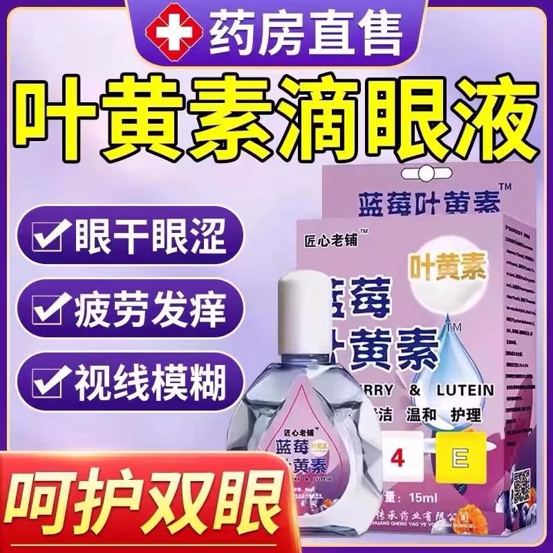 正品蓝莓叶黄素滴眼液缓解眼睛疲劳视力模糊护眼药水抑菌清洁 ZIPPO/瑞士军刀/眼镜 滴眼液、护眼用品 原图主图