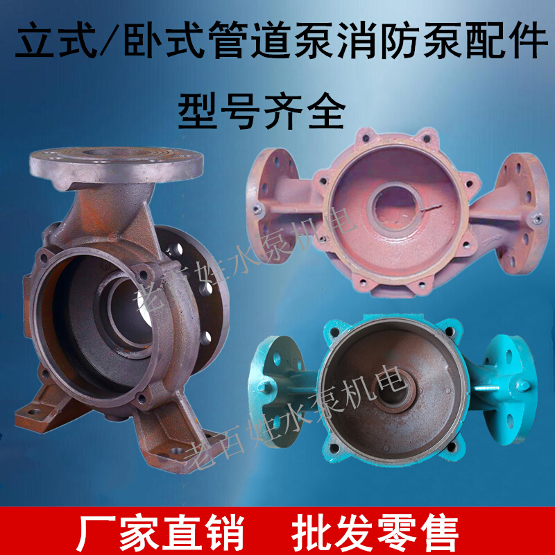 IRG/ISG管道泵底座泵头XBD消防泵泵壳ISW卧式离心泵泵体/连接配件