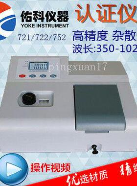 上海佑科紫外可见分光光度计752N 721 722N光谱分析仪 吸光度甲醛