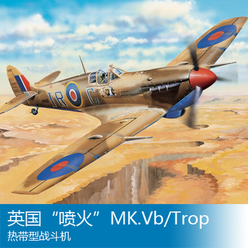 小号手拼装飞机模型 1/32 英国喷火MK.Vb/Trop热带型战斗机 83206