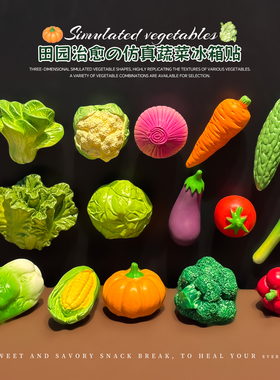 仿真蔬菜食玩创意冰箱贴