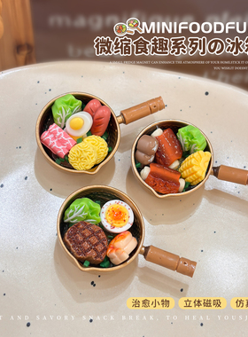 治愈系微缩仿真火锅食材冰箱贴