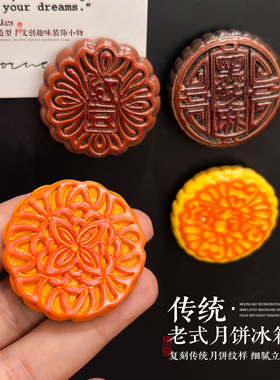 中秋老式月饼仿真微缩冰箱贴