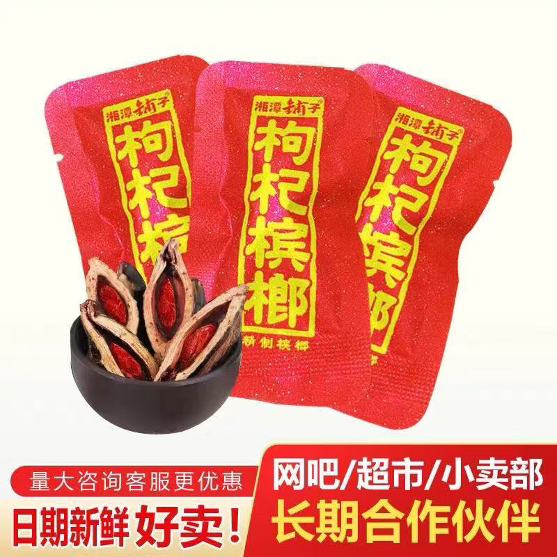 30枸杞槟榔散装散籽新鲜独立包槟榔