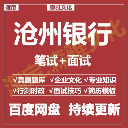 适用2026沧州银行笔试面试招聘考试资料真题在线测评题库