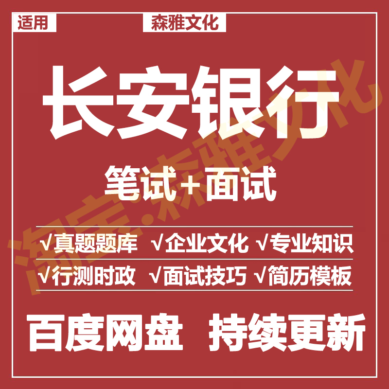 适用2026长安银行笔试面试招聘考试资料真题在线测评题库