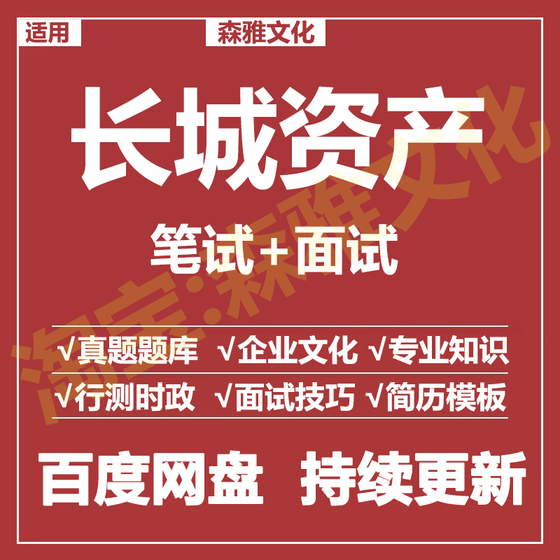 适用2026长城资产笔试面试招聘考试资料真题在线测评题库
