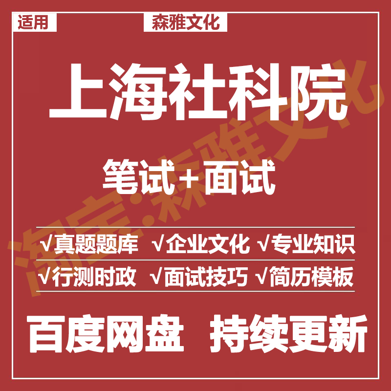 适用2026上海社科院笔试面试招聘考试资料真题在线测评题库