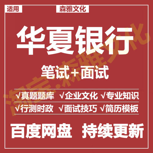 适用2026华夏银行笔试面试招聘考试资料真题在线测评题库